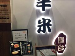门面-独食火锅·半米屋台(望平街店)
