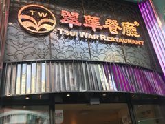 -翠华餐厅
