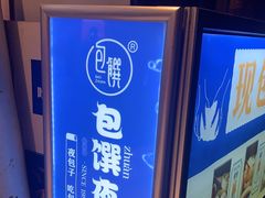-包馔·夜包子(华强北店)
