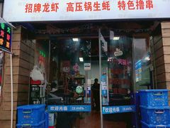 -虾老大小龙虾烧烤(竞舟店)