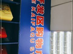 -人人乐购物广场(开发区店)