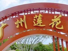 -广州莲花山旅游区