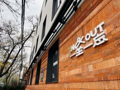 -一坐一忘云南菜(三里屯店)