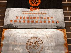 -逍遥镇高群生胡辣汤(交通路店)