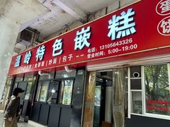 -温岭特色嵌糕(开元店)