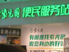 -紫光园(劲松店)