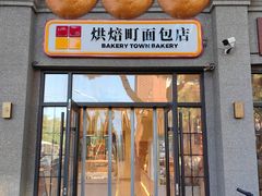 -烘焙町面包店(西四店)