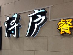 -浔庐餐厅•江西老字号•九江菜(南湖国际店)