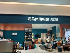 -海马体家庭照相馆(北京芳圆里 ID MALL店)