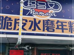 门面-玛马艾脆皮水磨年糕(湖北路87-89小区店)