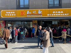 -知味观(湖滨店)