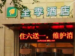 门面-全季酒店(西安凤城二路店)