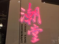 -潮堂 · 潮州菜(国贸商城店)