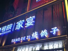 -7号院家宴.烧鸽子(门头沟店)