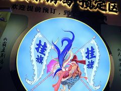-挂旗柴锅鸡(蚌山区嘉年华店)