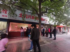 门面-土门八珍烤鸡腊味店(土门老店)
