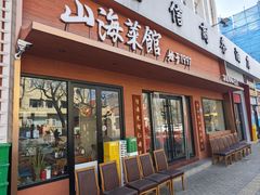 -山海菜馆·海肠捞饭·青岛菜(栈桥店)