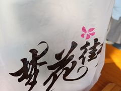-梦花街馄饨店(中华苑店)