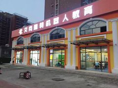 门头-艾克瑞特AI机器人·少儿编程·人工智能通识教育·STEAM教育(伟东校区)
