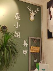 -鹿小姐·美甲