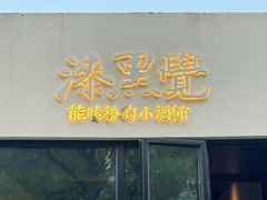 -漆黑觉米粉(三里屯店)