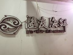 -渔友鲜海鲜加工(海鲜大世界店)