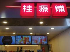 门面-桂桂茶(恒基名人店)