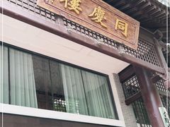 门面-同庆楼(大钟寺店)