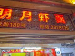 -明月虾面(厦禾路店)