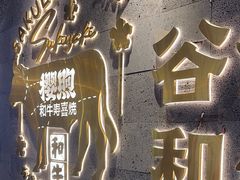 -樱煦和牛寿喜烧(如皋吾悦广场店)