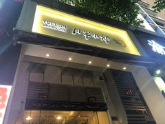 门面-月半小炉焖烤