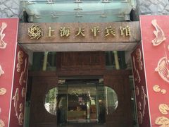 -上海徐家汇天平宾馆