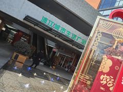 -浦江城市生活广场(江月路店)