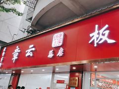-章云板鸭(总店)