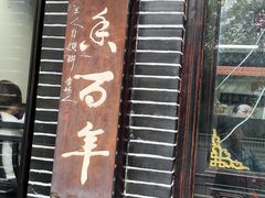 -小谭豆花(西大街店)