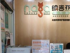 -纳吉亚猫专科动物医院博雅分院