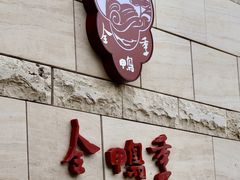 门面-金鸭季·臻品餐厅(欢乐海岸购物中心店)