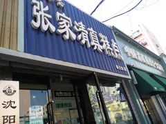 门面-张家清真糕点(奉天街店)