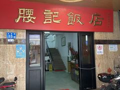 -腰记饭店(龙源路店)