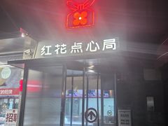 -红花点心局(护国寺店)