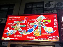 -马玉林天水麻辣烫(一马路清真店)