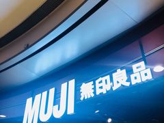 -MUJI无印良品(杭州万象城店)