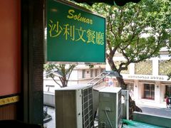 -沙利文餐厅(南湾街店)