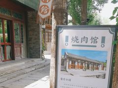 -烧肉馆(古北水镇景区店)