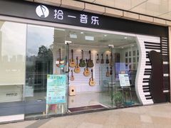-拾一艺术(壹方天地店)