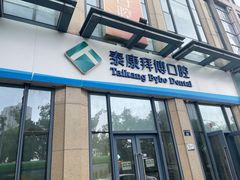-泰康拜博口腔医院(海曙店)