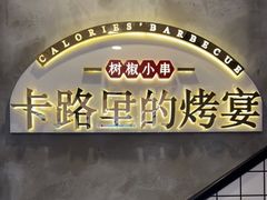 -卡路里的烤宴(浑南首创店)
