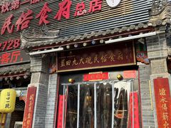 -蓝田九大碗民俗食府(蓝田店)