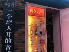 门面-网红丛林音乐烤吧