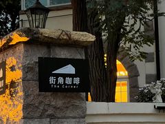 -信号山公园